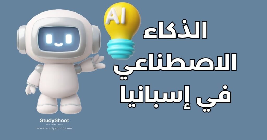 دراسة الذكاء الاصطناعي في إسبانيا