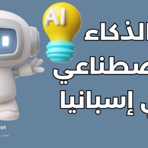 دراسة الذكاء الاصطناعي في إسبانيا