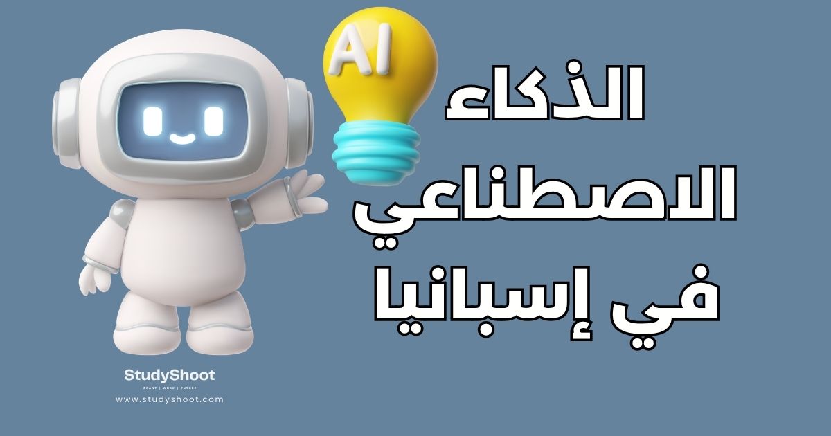 دليل دراسة الذكاء الاصطناعي في إسبانيا: الجامعات والشروط والتكاليف