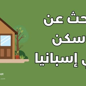 سكن في إسبانيا