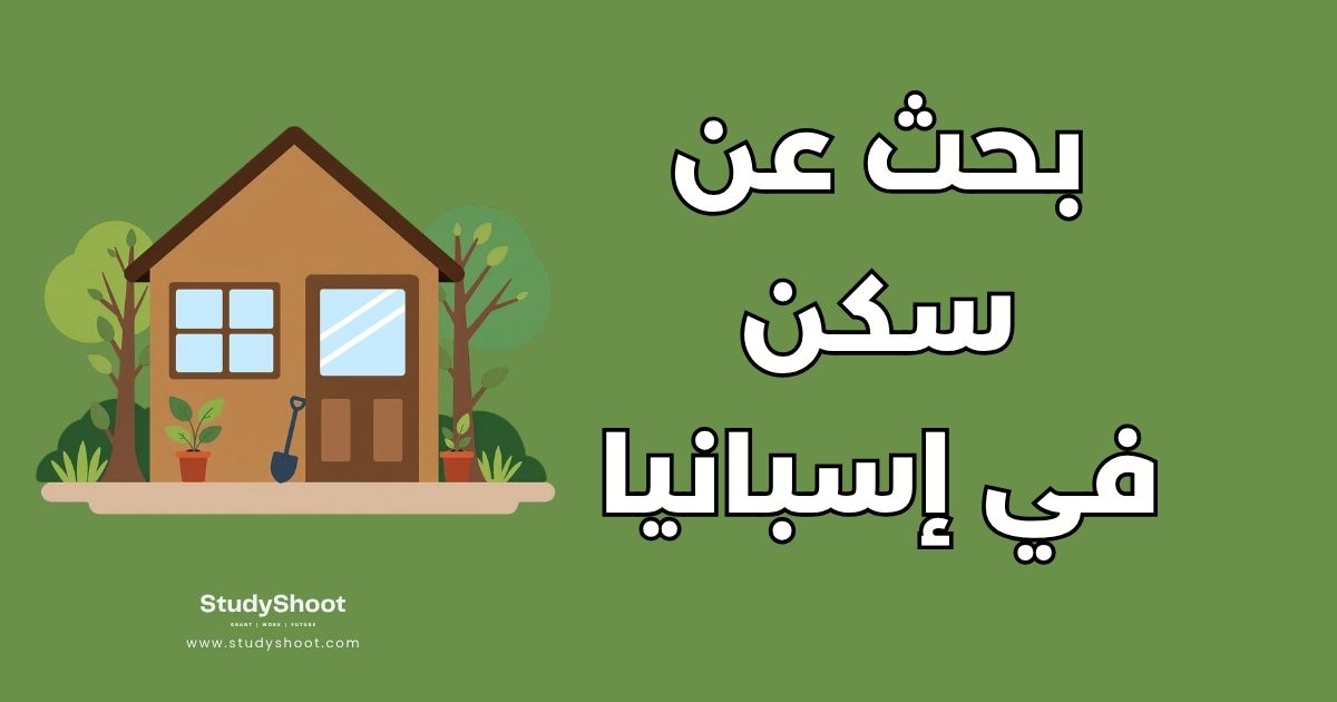 أفضل 6 مواقع للبحث عن سكن في إسبانيا: دليلك الشامل