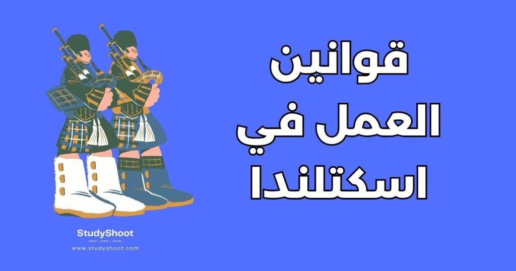 العمل في اسكتلندا