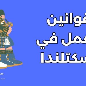العمل في اسكتلندا