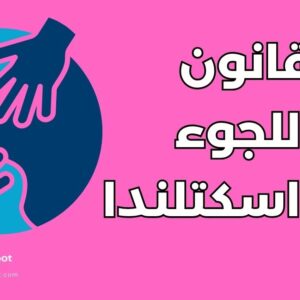 اللجوء في اسكتلندا