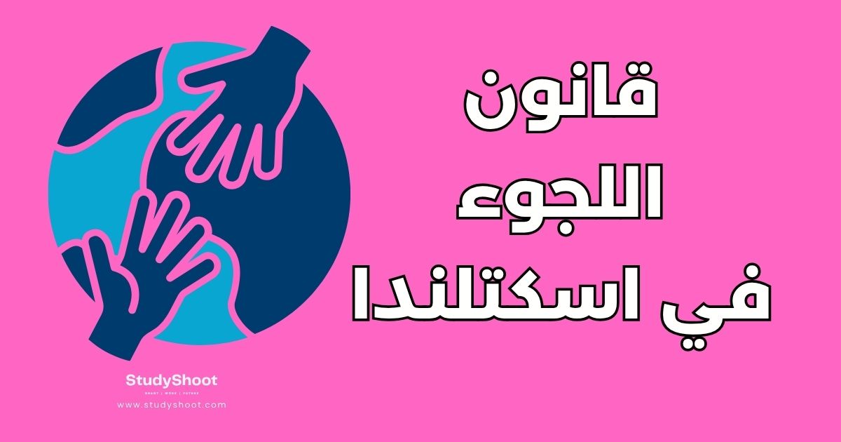 دليل اللجوء في اسكتلندا: 7 خطوات من التقديم حتى الاستقرار