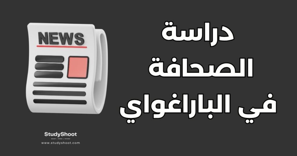 دراسة الصحافة والإعلام في الباراغواي