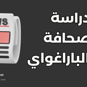 دراسة الصحافة والإعلام في الباراغواي