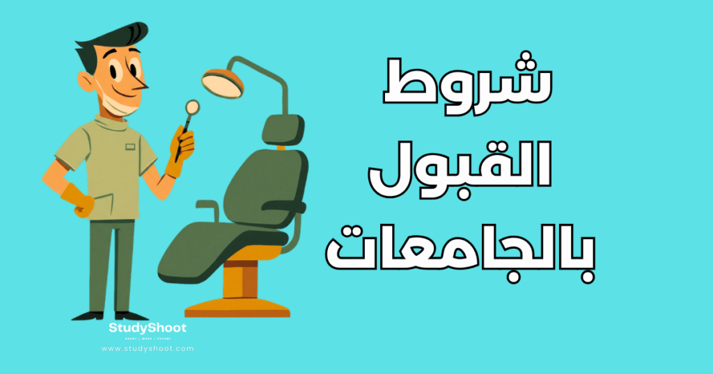 ستودي شووت دراسة تخصص في الخارج دراسة طب الأسنان في اسكتلندا