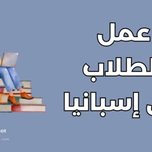 العمل للطلاب في إسبانيا