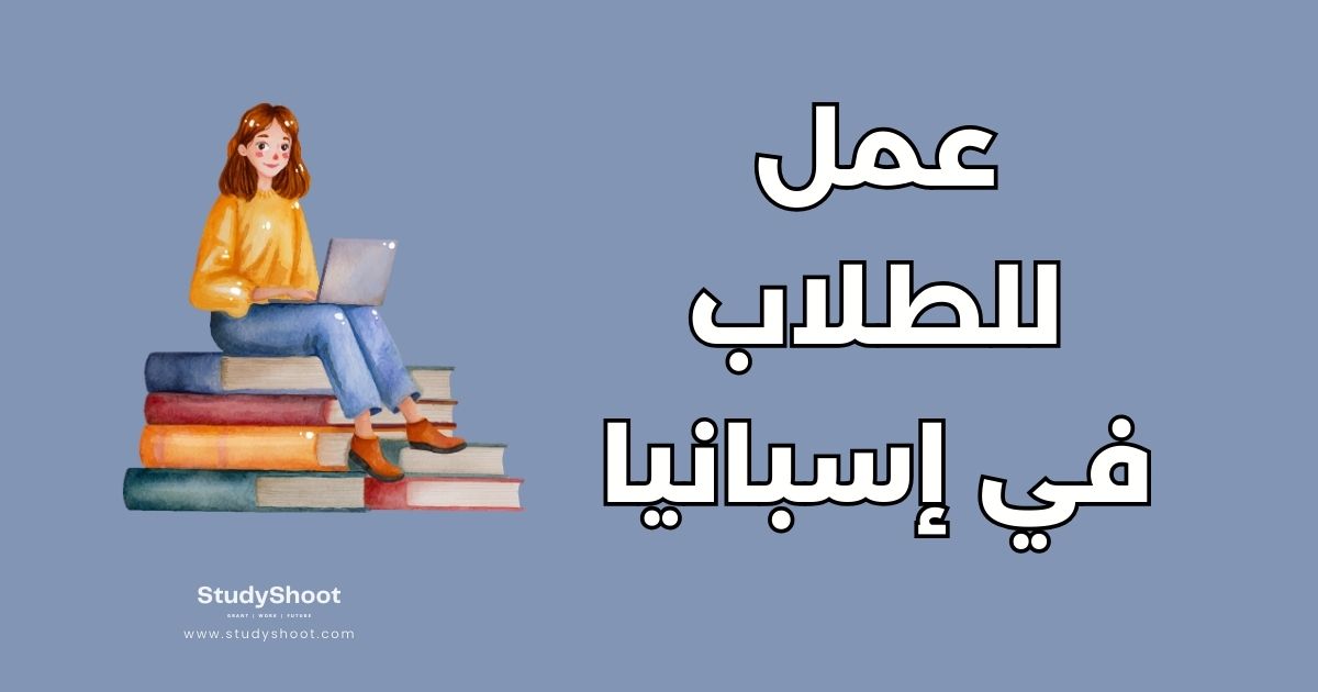 دليل العمل للطلاب في إسبانيا: الشروط والرواتب في 10 نقاط