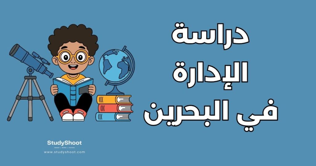 دراسة العلوم الإدارية في البحرين