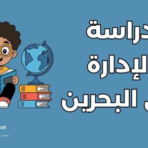 دراسة العلوم الإدارية في البحرين: أفضل 2 جامعات