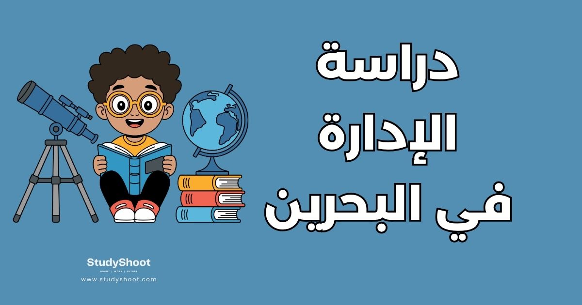 دراسة العلوم الإدارية في البحرين: أفضل 2 جامعات