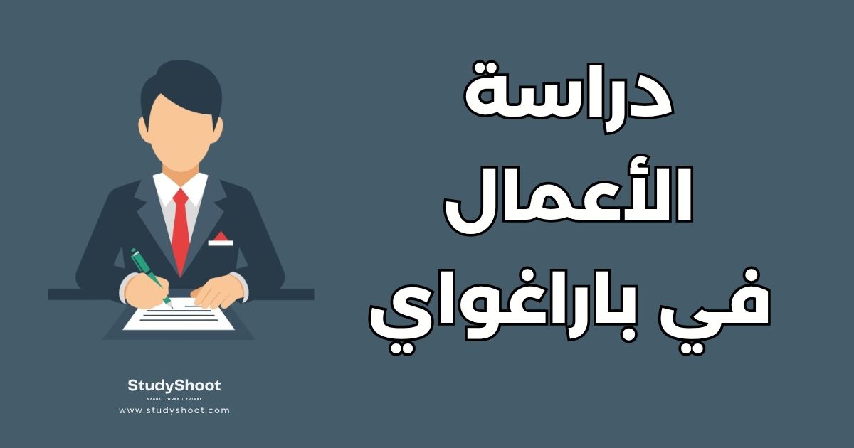 دراسة إدارة الأعمال في الباراغواي