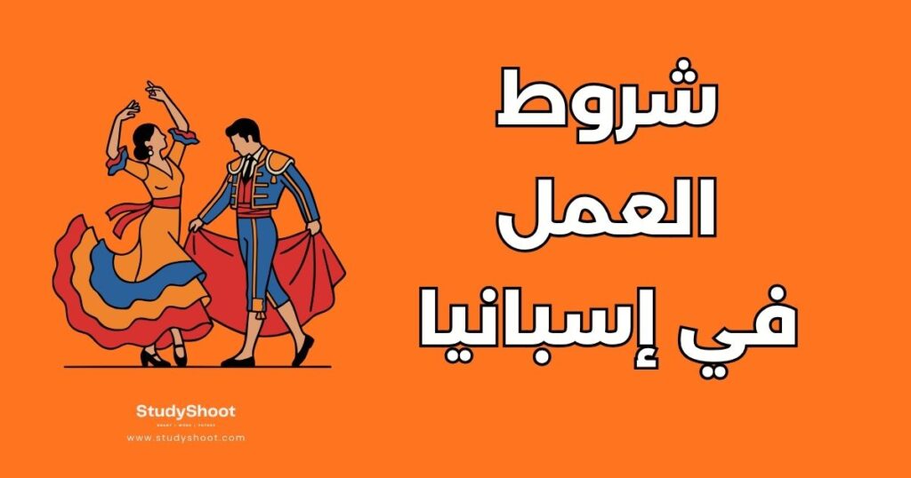 العمل في إسبانيا