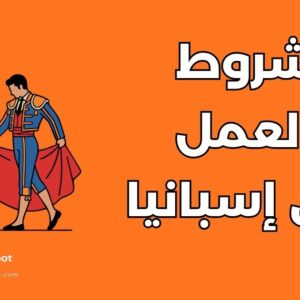 العمل في إسبانيا