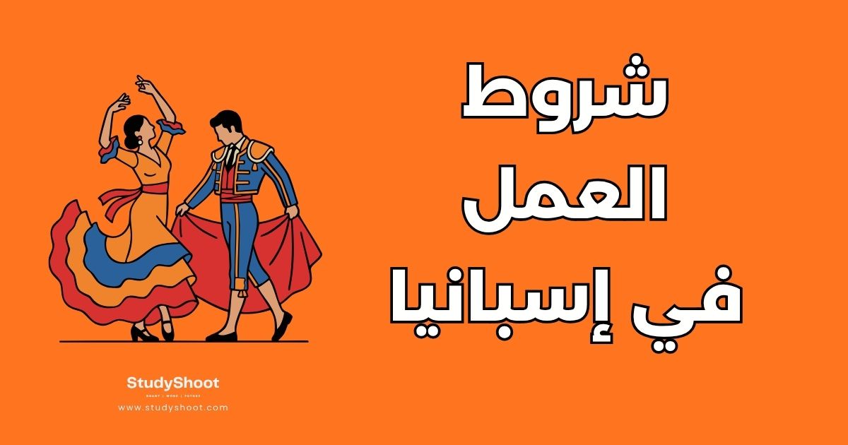 العمل في إسبانيا: دليل الشامل للشروط، المهن المطلوبة والرواتب