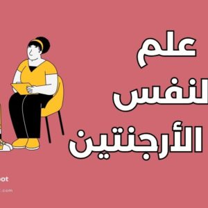 دراسة علم النفس في الأرجنتين: أفضل 4 جامعات والتكاليف