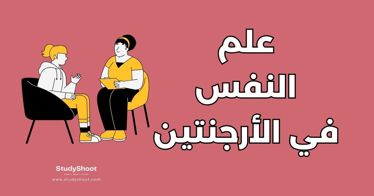 دراسة علم النفس في الأرجنتين: أفضل 4 جامعات والتكاليف