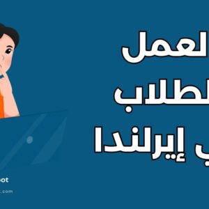 عمل في إيرلندا للطلاب