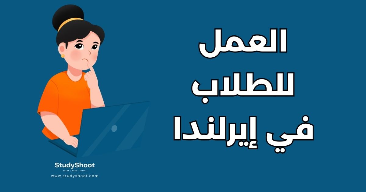 دليل العمل في إيرلندا للطلاب الدوليين: 4 شروط وقوانين أساسية