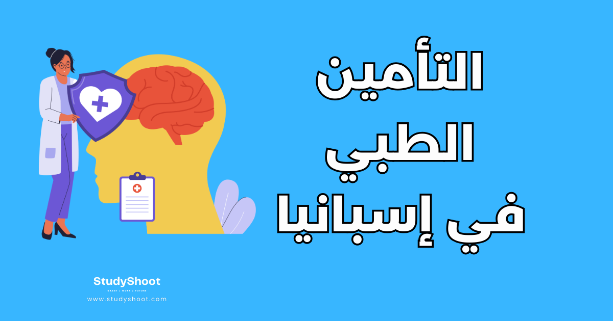 الحصول على تأمين صحي في إسبانيا: مقارنة الأنواع والشركات