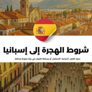 شروط الهجرة إلى إسبانيا