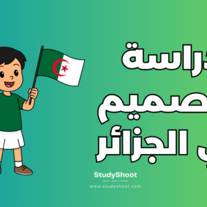 دراسة التصميم في الجزائر