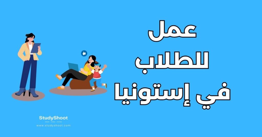 عمل الطلاب في إستونيا