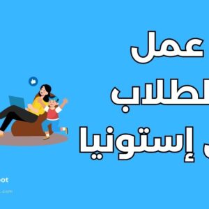 عمل الطلاب في إستونيا