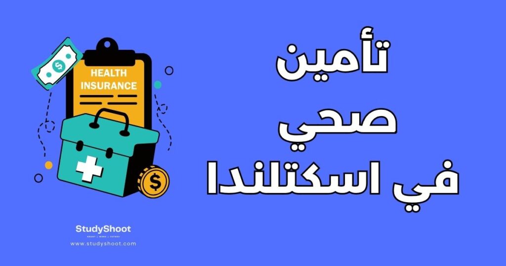 التأمين الصحي للطلاب في اسكتلندا