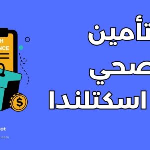 دليل التأمين الصحي للطلاب في اسكتلندا: 7 خطوات لضمان رعايتك الطبية