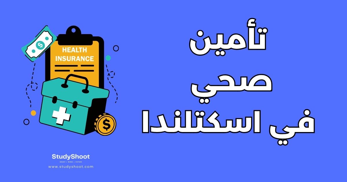 التأمين الصحي للطلاب في اسكتلندا