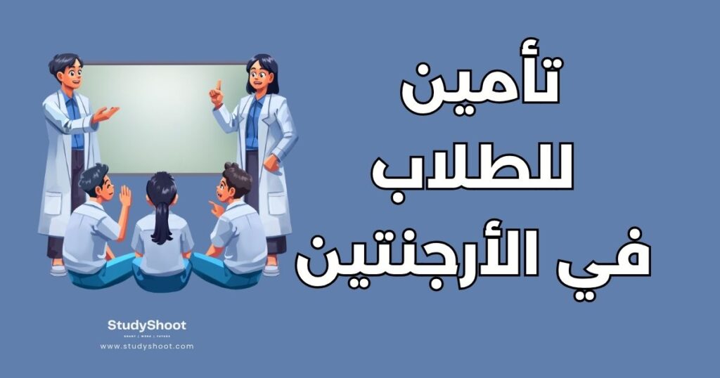 التأمين الصحي للطلاب في الأرجنتين