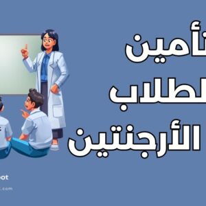 أهم 7 معلومات عن التأمين الصحي للطلاب في الأرجنتين