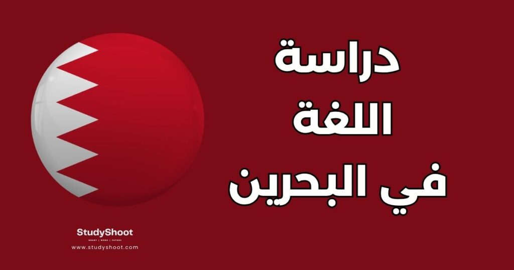 دراسة اللغة الإنجليزية في البحرين