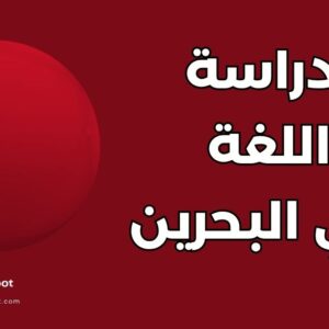 دراسة اللغة الإنجليزية في البحرين: دليل أفضل 5 جامعات والشروط والرسوم