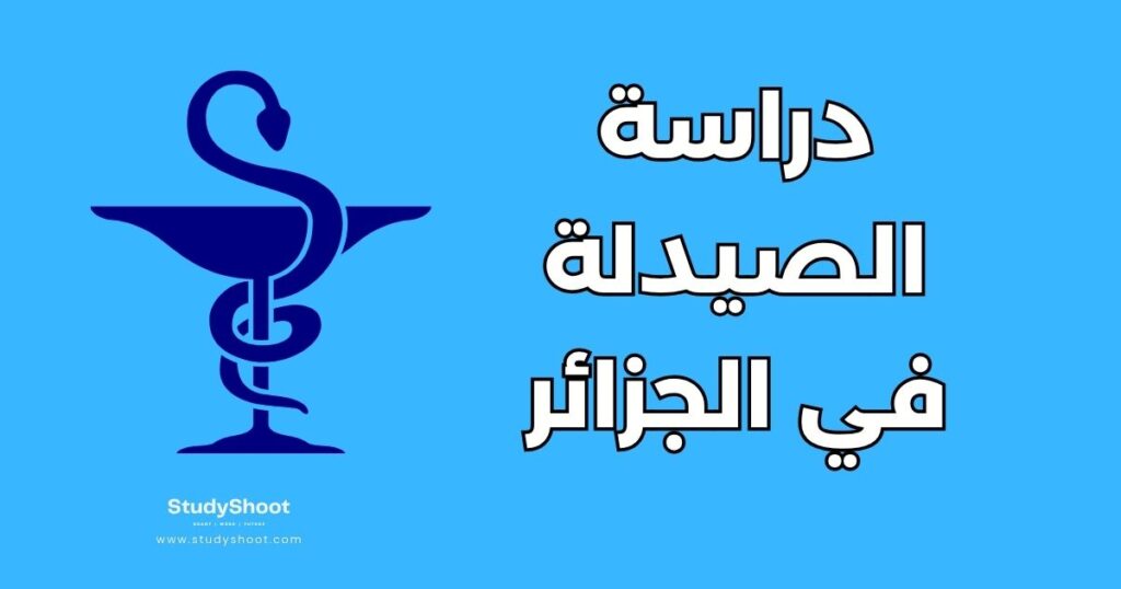 دراسة الصيدلة في الجزائر