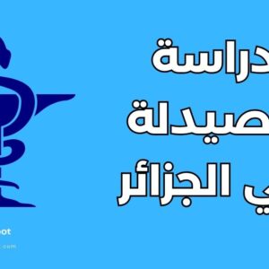 دليل دراسة الصيدلة في الجزائر: الشروط والجامعات والفرص المهنية