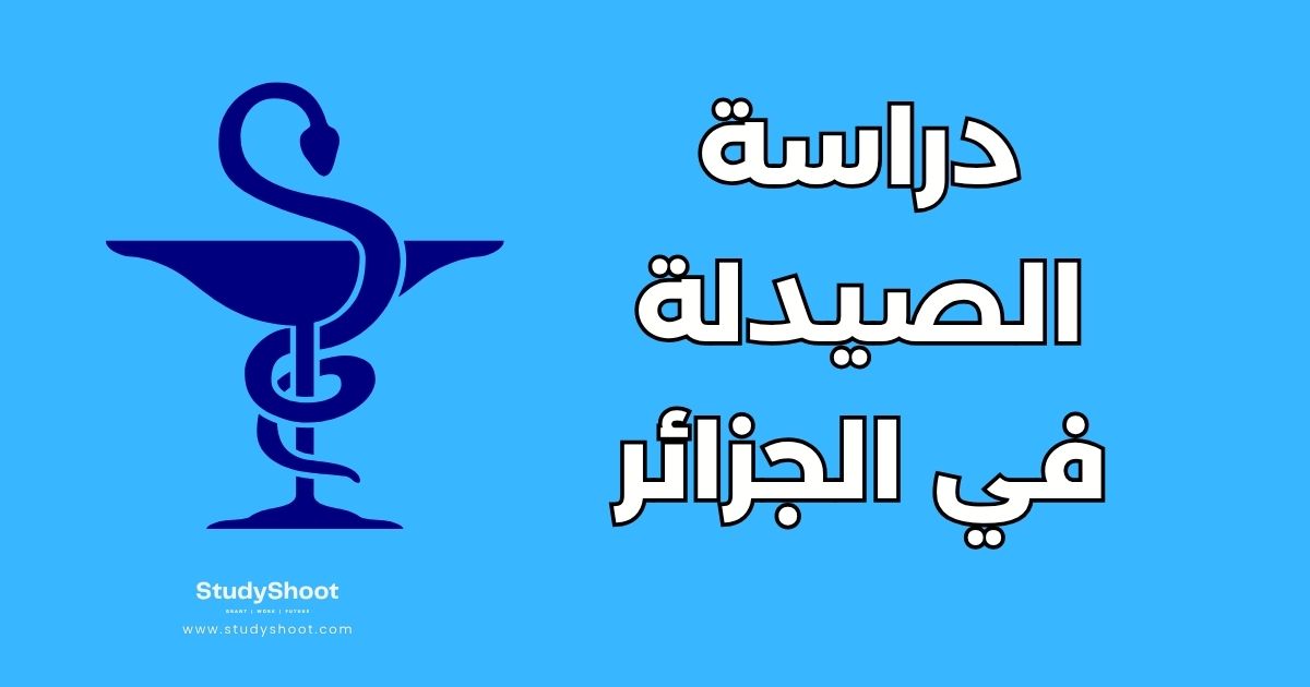 دليل دراسة الصيدلة في الجزائر: الشروط والجامعات والفرص المهنية