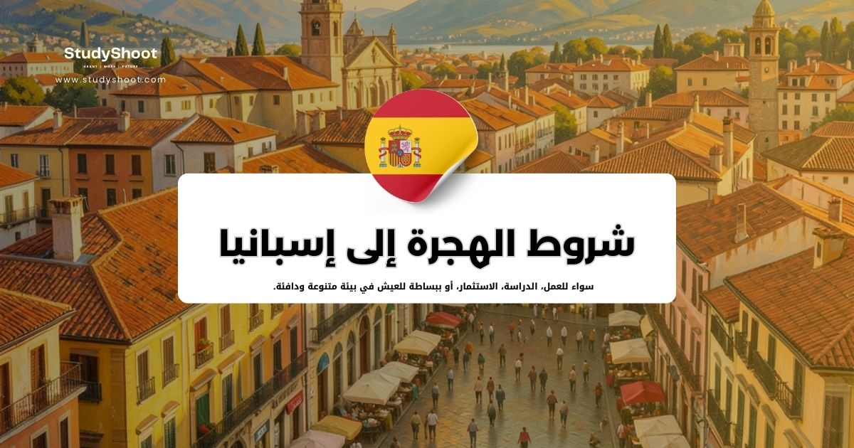 شروط الهجرة إلى إسبانيا