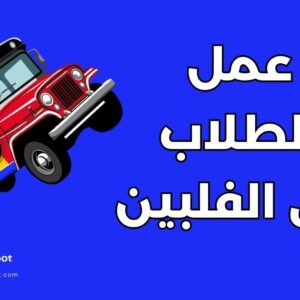 العمل أثناء الدراسة في الفلبين: دليل شامل عن 10 وظائف