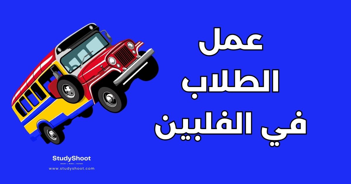 العمل أثناء الدراسة في الفلبين: دليل شامل عن 10 وظائف