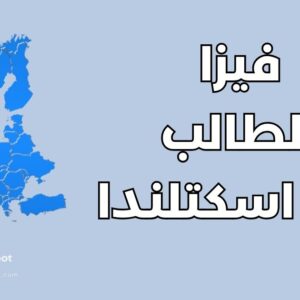 دليلك الشامل لفيزا الطالب في اسكتلندا: 7 خطوات للقبول