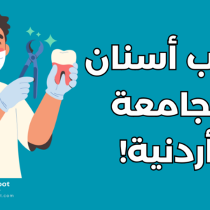 دراسة طب الأسنان في الأردن: الشروط وتكاليف أهم الجامعات