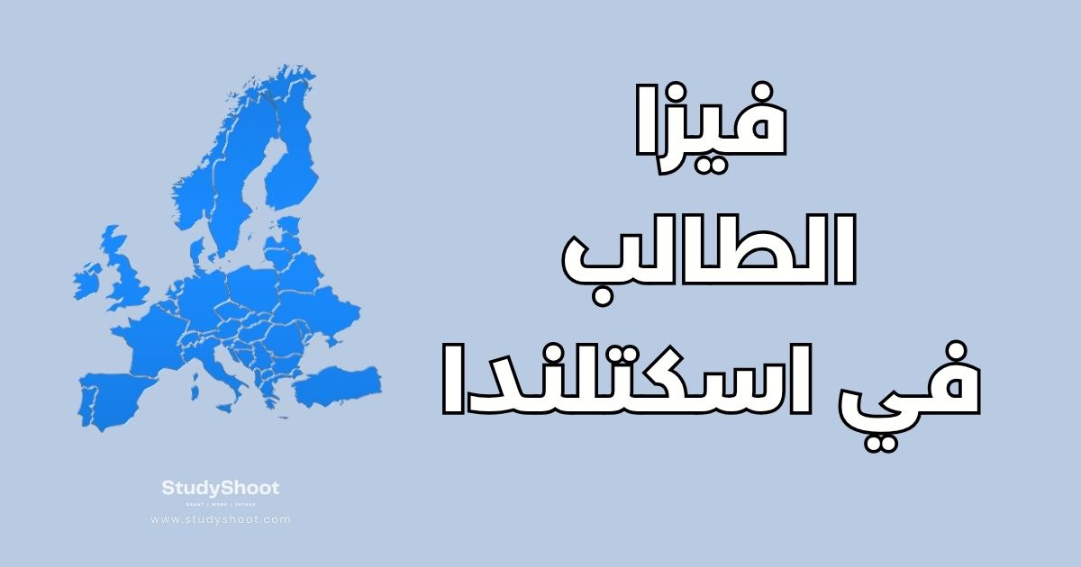 دليلك الشامل لفيزا الطالب في اسكتلندا: 7 خطوات للقبول