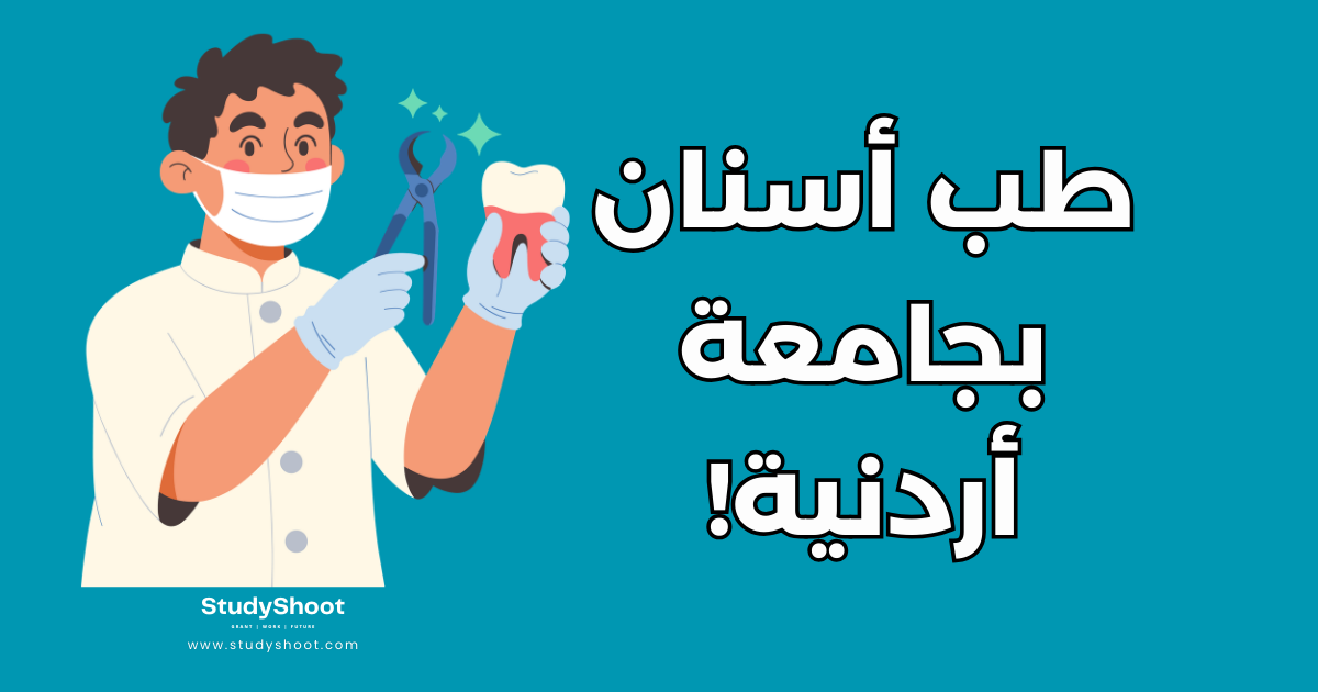 دراسة طب الأسنان في الأردن: الشروط وتكاليف أهم الجامعات