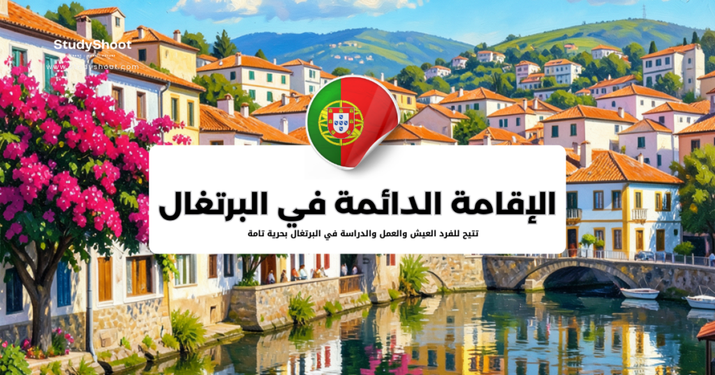 الحصول على الإقامة الدائمة في البرتغال