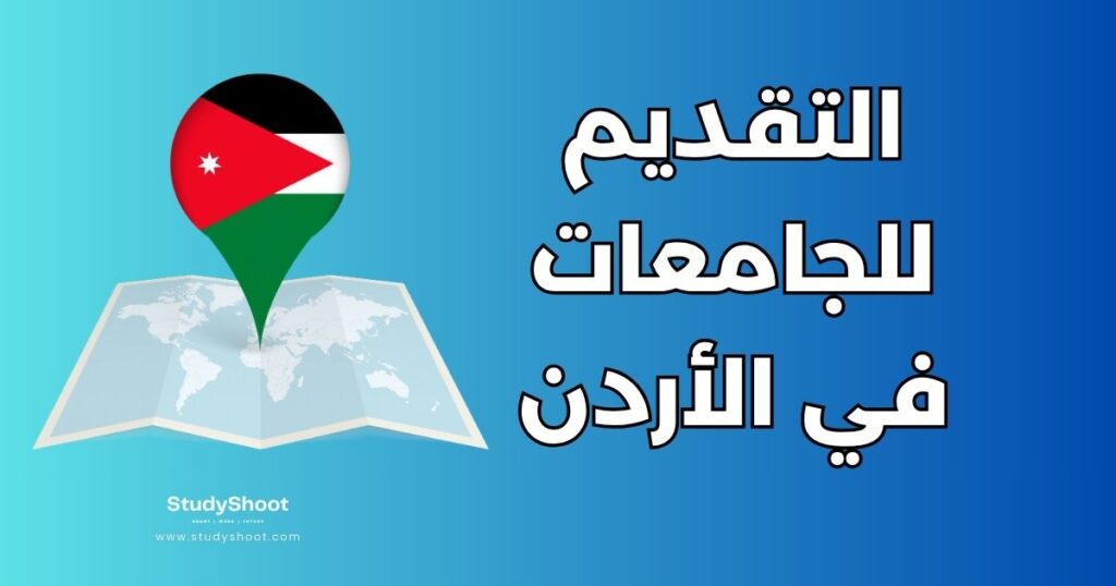 التقديم للجامعات في الأردن