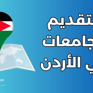 دليل التقديم للجامعات في الأردن: 7 خطوات للمستندات والقبول